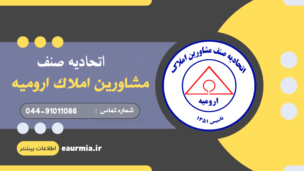 شماره تلفن جدید اتحادیه مشاورین املاک ارومیه