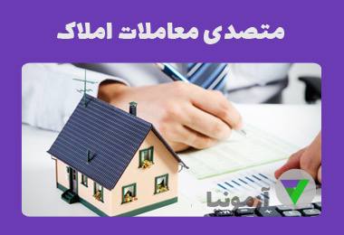 مدارک مورد نیاز پروانه تخصصی مشاورین املاک برای متقاضیان جدید و مدیران واحد های صنفی قدیمی: