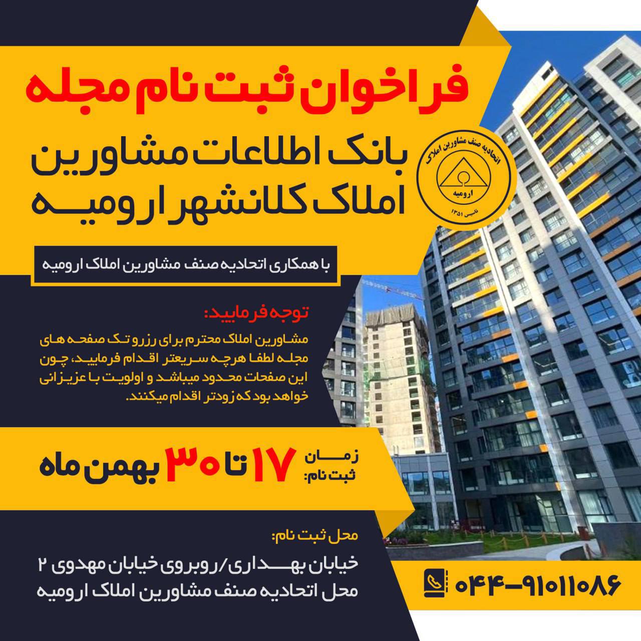 فراخوان ثبت نام مجله بانک اطلاعات مشاورین املاک کلانشهر ارومیه